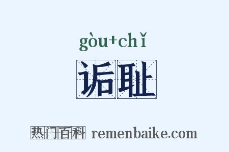 诟耻是什么意思的图片